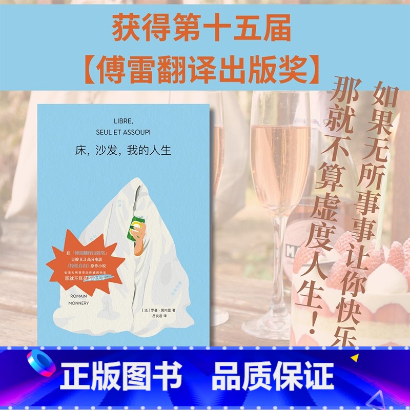 【正版】床沙发我的人生 罗曼莫内里 著 8.3高分电影 轻松自由 原著小说 近18w人关注 感觉每个字都在写我本人 抚