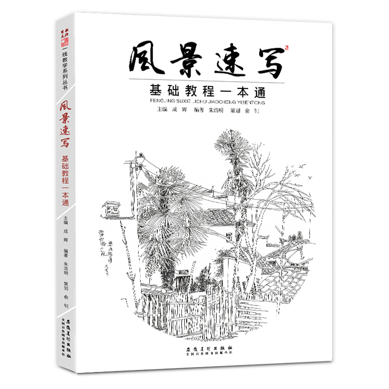 优和(UHOO)风景速写基础教程一本通 素描风景画册速写教材书写生风景速写临摹范本