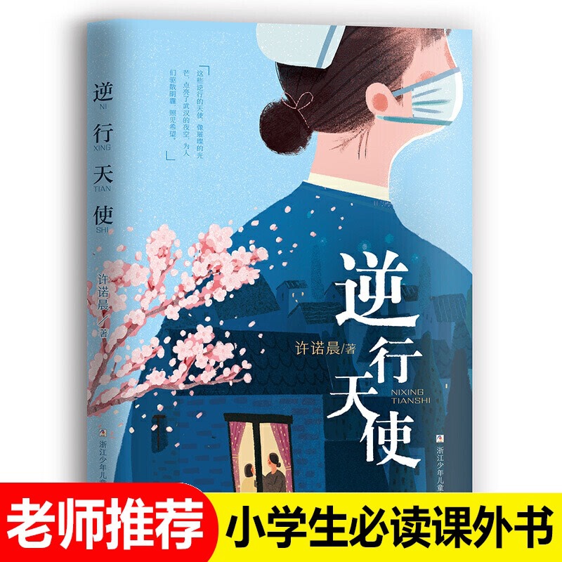 [正版]逆行天使 许诺晨著 武汉新冠疫情长篇小说 文学励志白衣天使 教育美德故事 三四五六年级小学生课外励志感恩阅读高清大图
