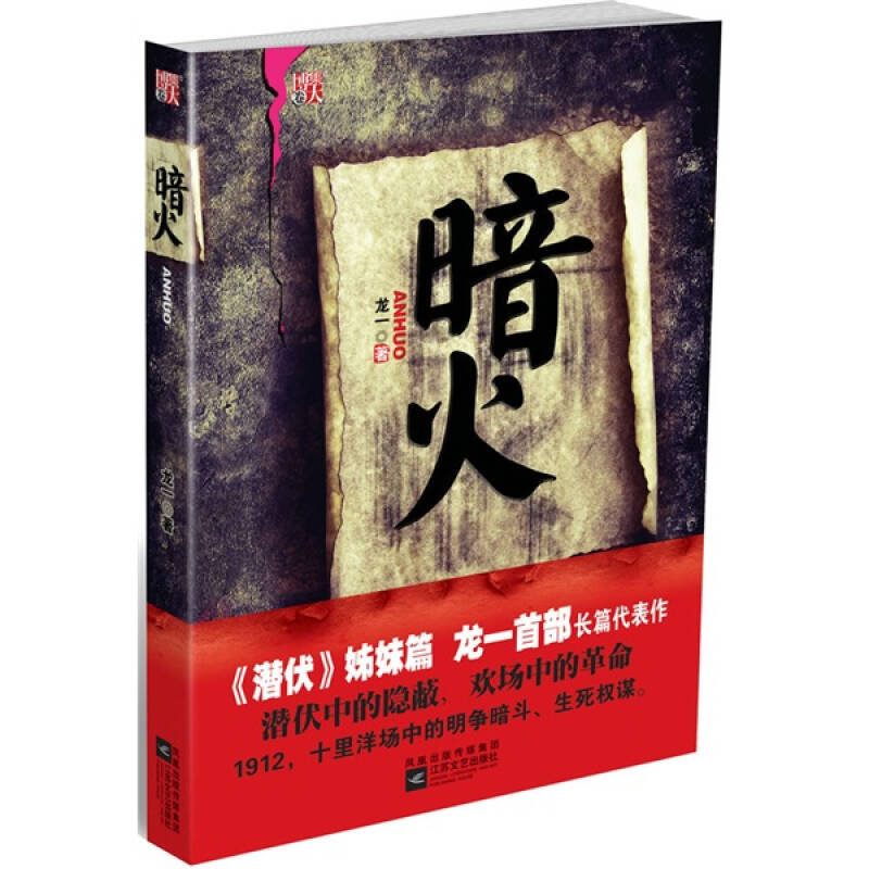正版新书]暗火--龙一首部长篇力作,比《潜伏》更曲折、更隐蔽的