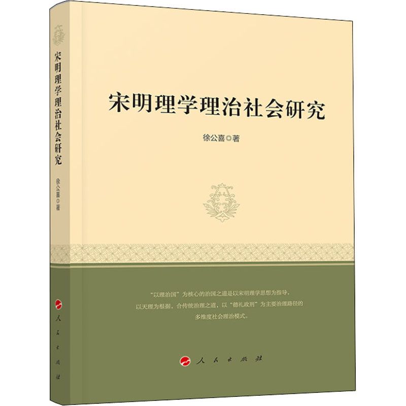 [M]宋明理学理治社会研究-9787010201931高清大图