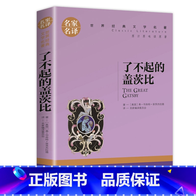 【正版】了不起的盖茨比原著中文版 名家名译世界文学名著 全套经典原著外国小说 高中生中学生课外阅读书籍原版 中小学生读物