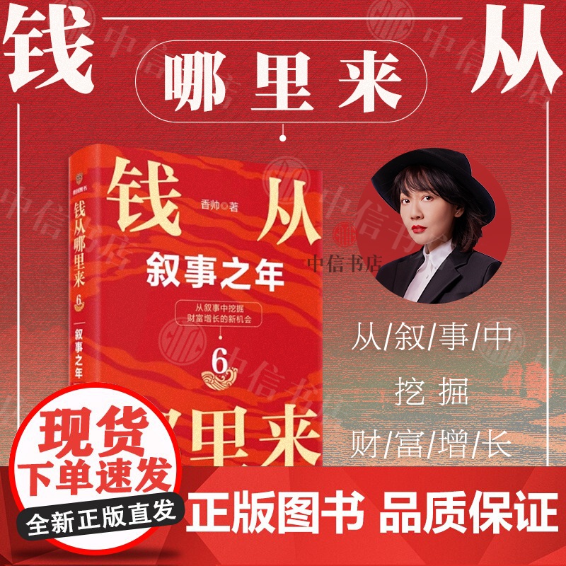 2025罗振宇跨年演讲 钱从哪里来6 变量7 预测之书 香帅罗振宇著 得到图书 时间的朋友 熟经济香帅金融学讲义金钱永高清大图