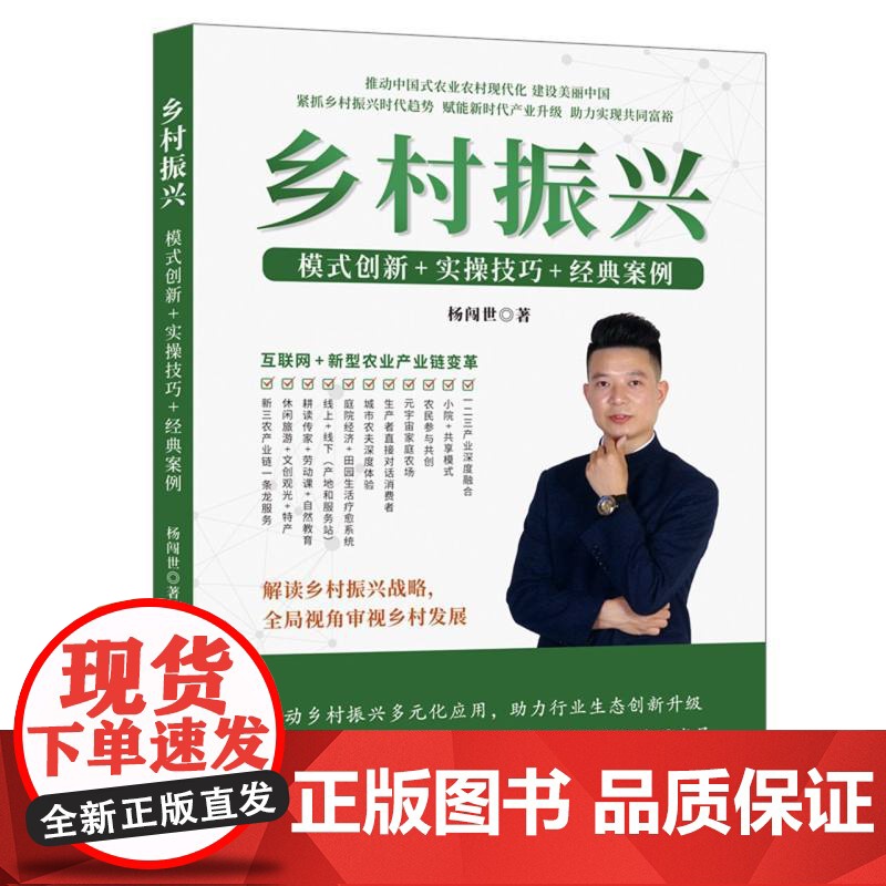 乡村振兴:模式创新+实操技巧+经典案例高清大图