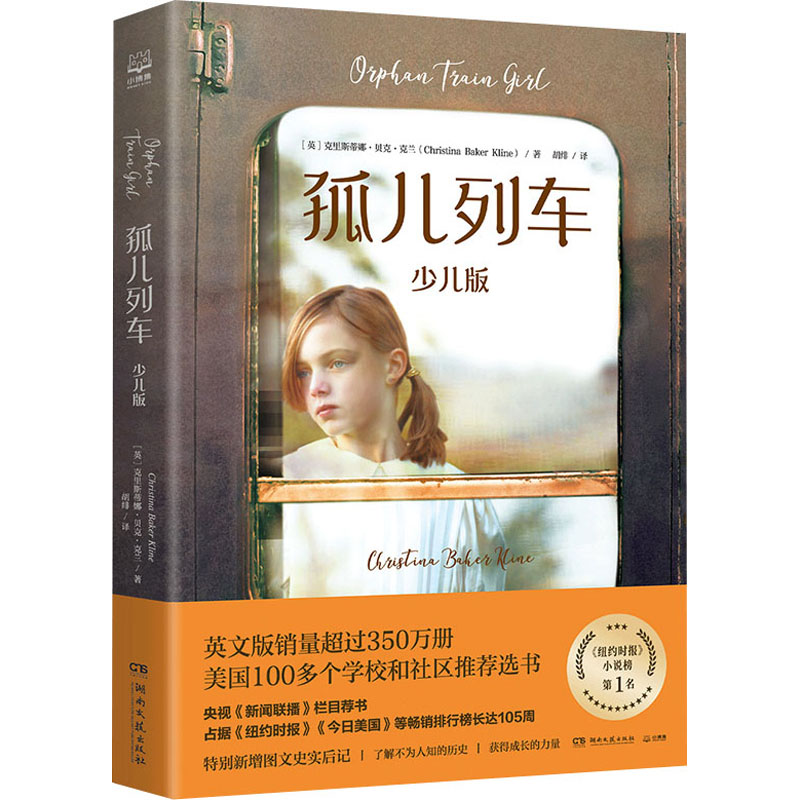 【M】孤儿列车 少儿版-9787540491338