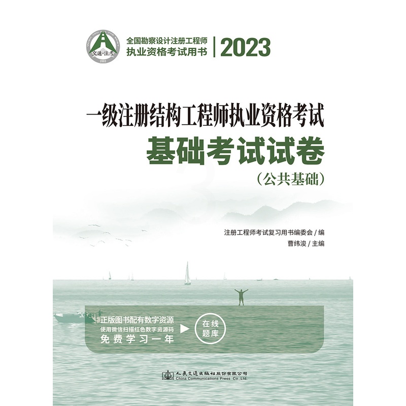 [正版]人民交通出版社2023新版一级注册结构工程师执业资格考试基础考试试卷公共基础+专业基础两本可以搭配基础考试复习高清大图