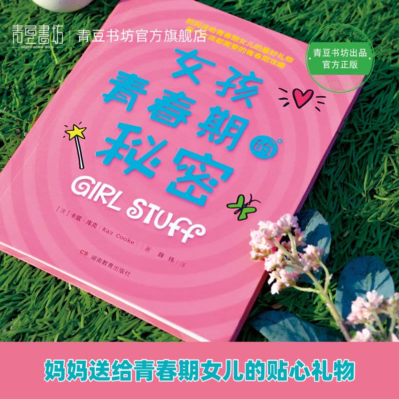 [醉染正版]女孩青春期的秘密 正面管教 好妈妈胜过好老师养育女孩女生儿童心理学育儿书籍家庭教育父母必读书解码青春期成图片