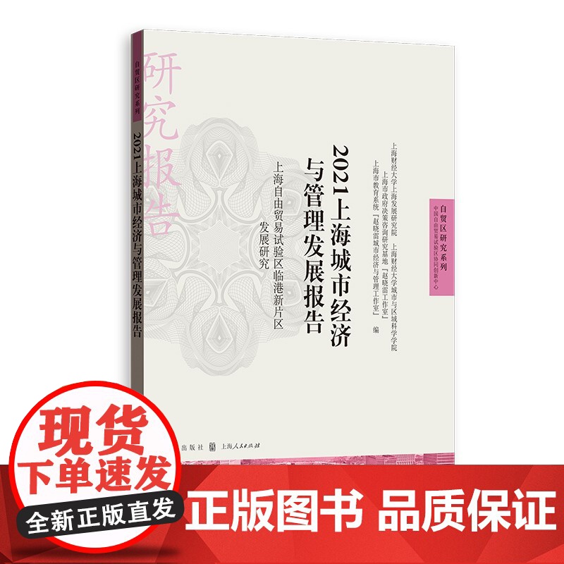 2021上海城市经济与管理发展报告 上海自由贸易试验区临港新片区发展研究自贸区研究 格致出版社高清大图