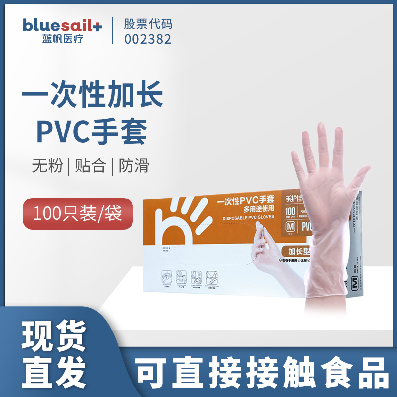 蓝帆 手护佳家用一次性PVC手套12寸加长款加厚防滑居家清洁烹饪烘焙多用途100只盒装S码1盒直播