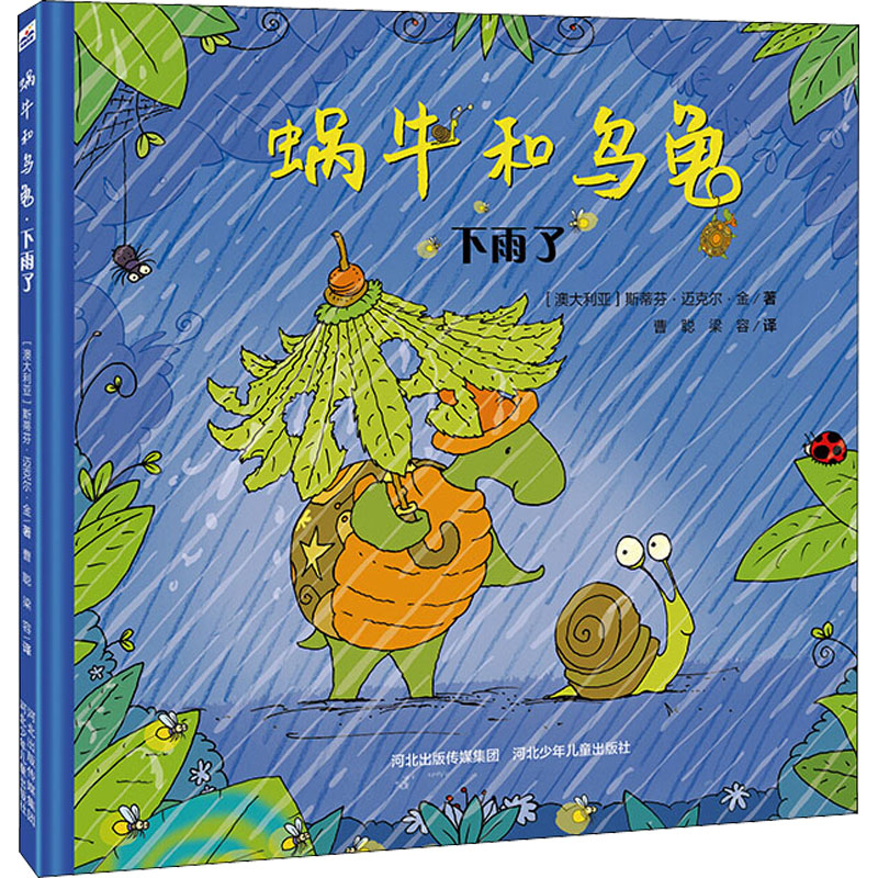 【M】蜗牛和乌龟 下雨了 (澳)斯蒂芬·迈克尔·金 著 曹聪,梁容 译 -9787537699945