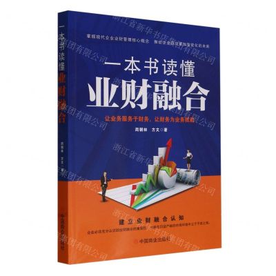 [N]一本书读懂业财融合-9787520828673