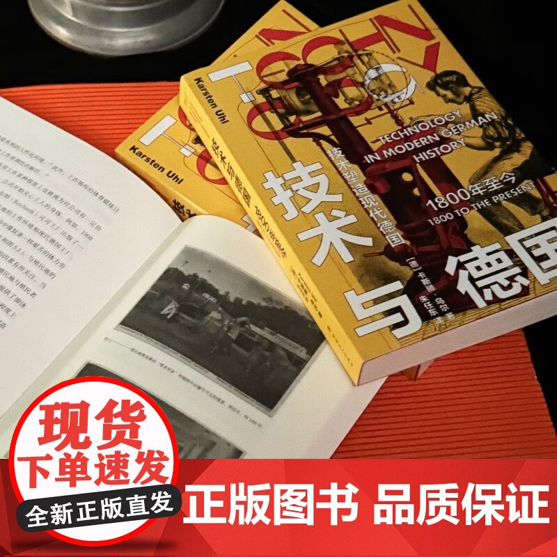 技术与德国 卡斯滕·尤尔 著 历史高清大图