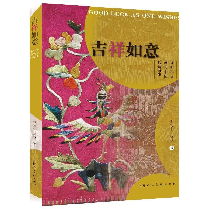 [正版]吉祥如意(你所不知道的中国民俗故事)