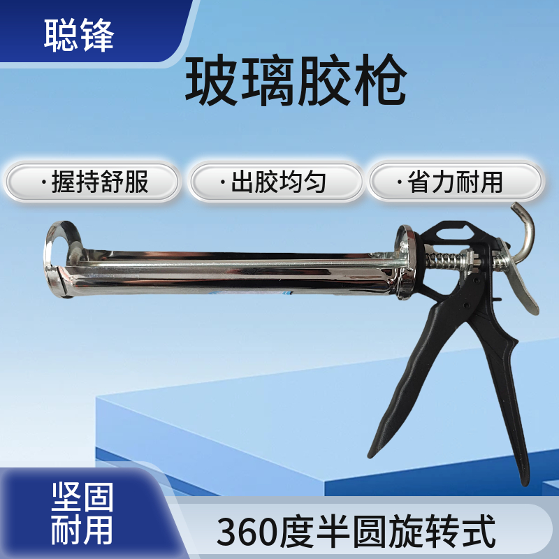 聪锋 玻璃胶枪 密封胶打胶枪 360度旋转 省时省力 半圆旋转式