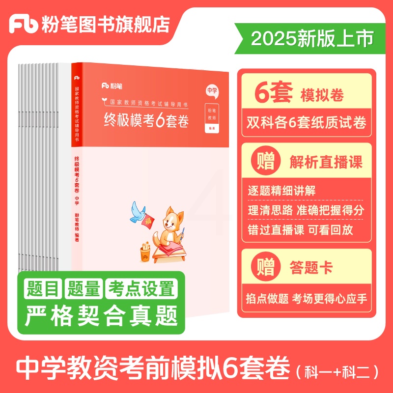 [正版]教资考试资料中学2025模考6套卷综合素质教育知识与能力初中高中语文数学英语美术音乐体育物理化学生物历史地理政高清大图