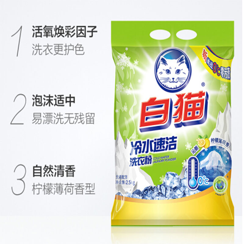 白猫 洗衣粉手洗机洗柠檬薄荷香2.5kg/袋 单位:袋