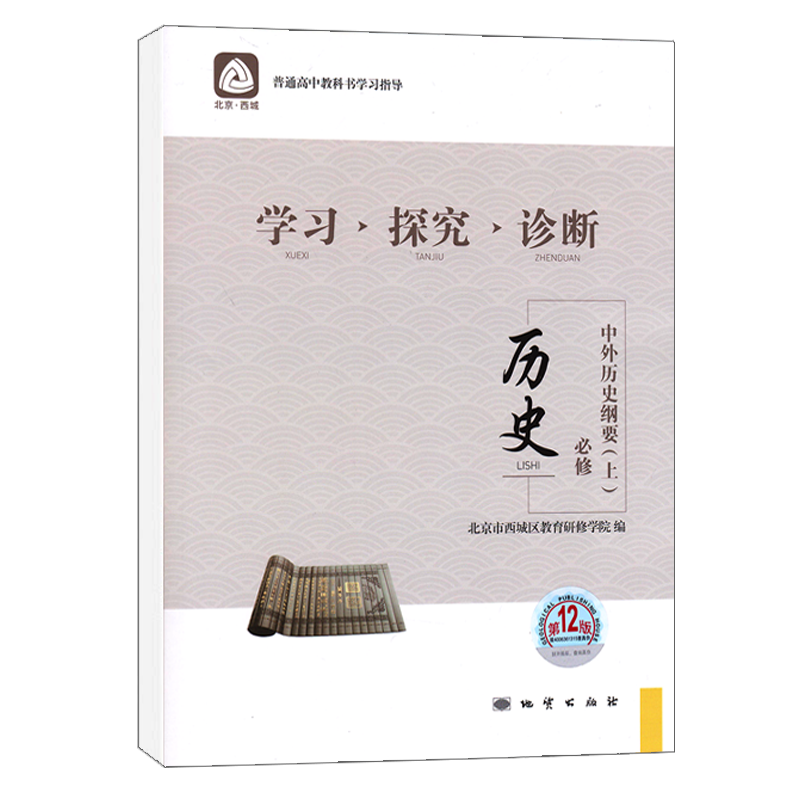 [醉染正版]2022版学习探究诊断 高中历史必修中外历史纲要上第12版 高中历史讲解练习历史必修上册测试卷 北京西城区教高清大图