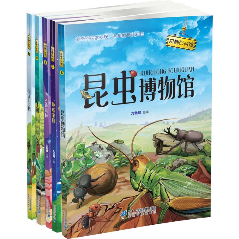 [正版]奇趣百科馆(6-10)昆虫博物馆/地球家园/人体探秘等 九色麓 主编 少儿科普 少儿 二十一世纪出版社 图书高清大图