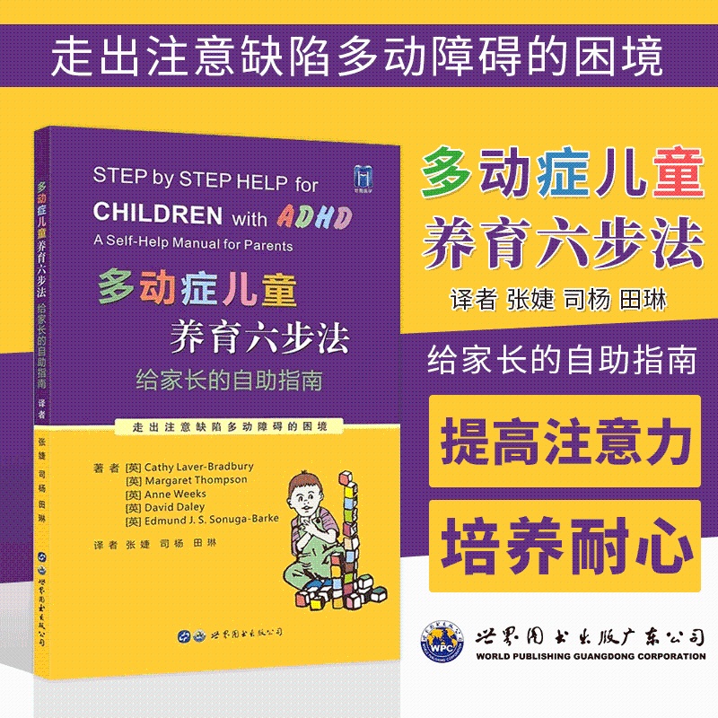 [正版]多动症儿童养育六步法 给家长的自助指南 ADHD儿童提高孩子注意力培养孩子耐心提升儿童自我管理能力儿童多动书籍高清大图