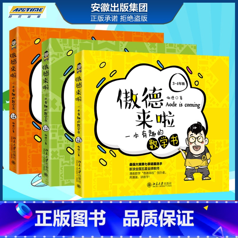 【正版】全3册傲德来啦 一本有趣的数学书 3456年级 小学数学思维课堂 妙趣横生启蒙书 小学生课外阅读书籍 培养孩子