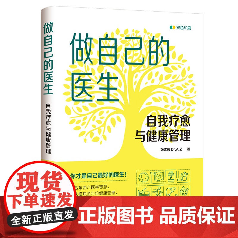 正版新书 做自己的医生 自我疗愈与健康管理 张文莉 Dr.A.Z 清华大学出版社 自我疗愈 健康管理高清大图
