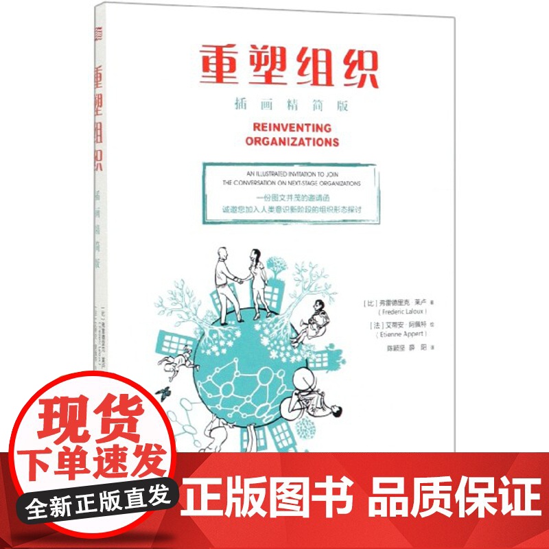 精装正版 重塑组织:进化型组织的创建之道 插画精简版高清大图