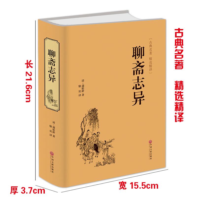 [正版]聊斋志异 文白对照 学生版清朝蒲松龄文言短篇小说集鬼狐传全集原文注释译文白话文青少年成人古代民间故事 无障碍阅图片