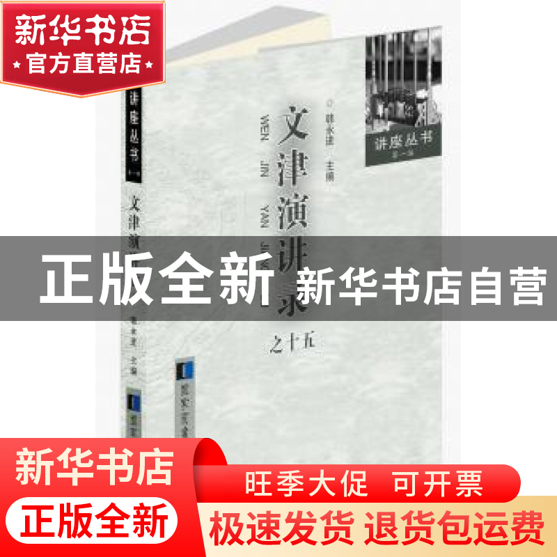 正版 文津演讲录:十五 韩永进 国家图书馆出版社 9787501362127高清大图
