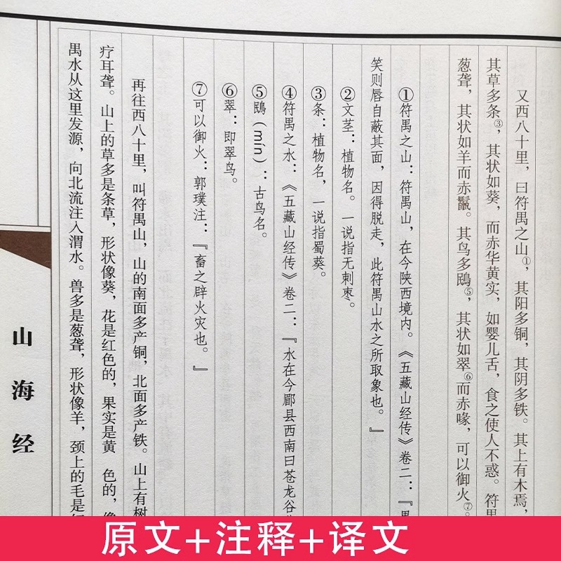 山海经 [正版]山海经(全四卷)地区概况原著全套无删减异兽录线装仿古书籍注释译文青少年成人学生版古代神话传说故事地理百科