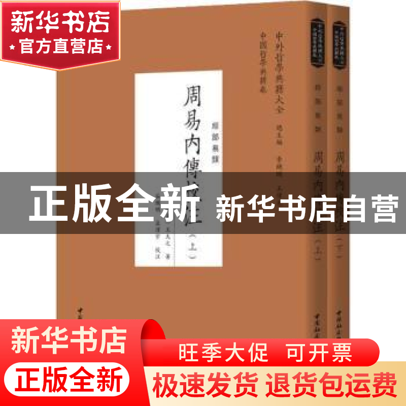 正版 周易内传校注:经部易类 王夫之,谷继明,孟泽宇 中国社会科学高清大图