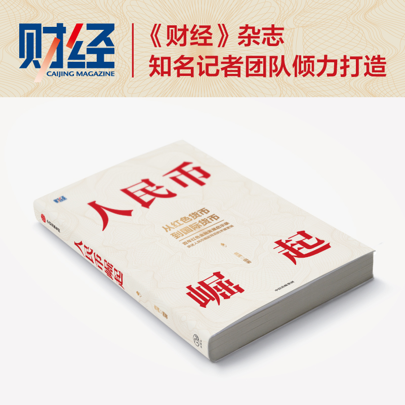【M】人民币崛起-9787521745146