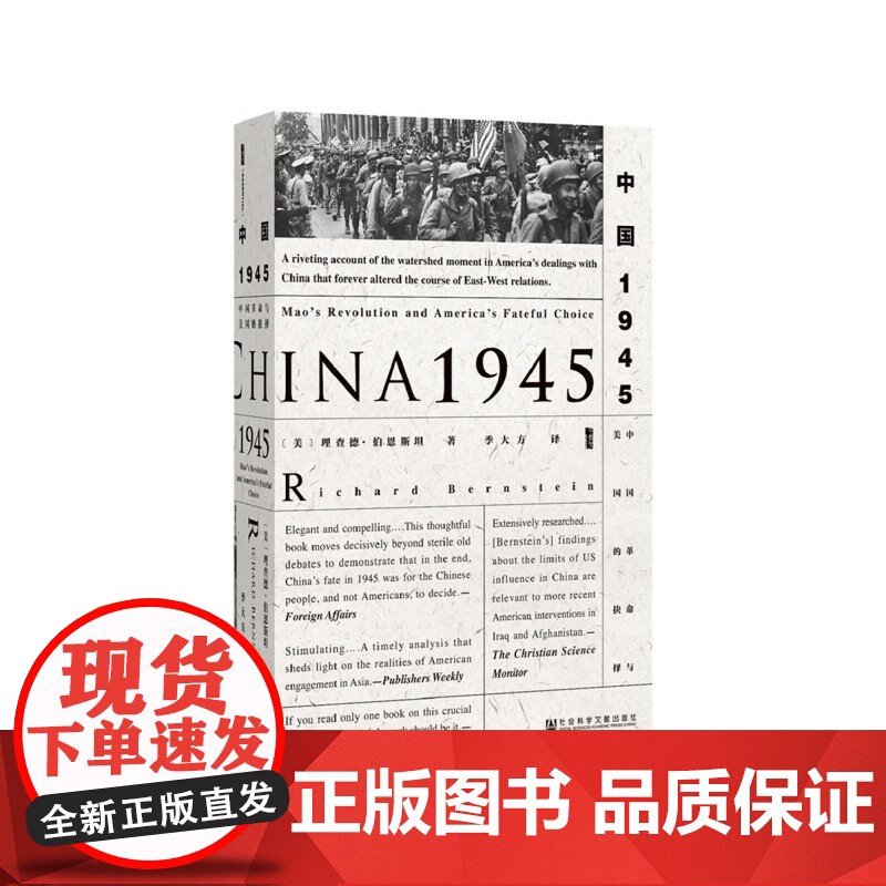 中国1945:中国革命与美国的抉择 甲骨文丛书 社会科学文献出版社 中国的抗战历史国共内战朝鲜战争二战战后书籍 978高清大图
