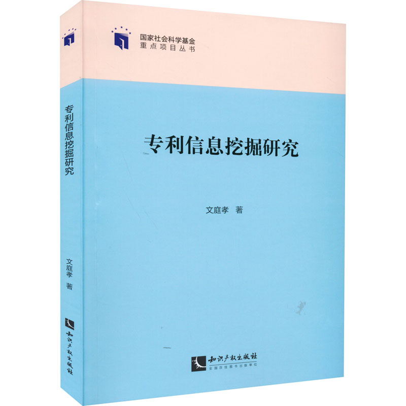 醉染图书专利信息挖掘研究9787513081658高清大图