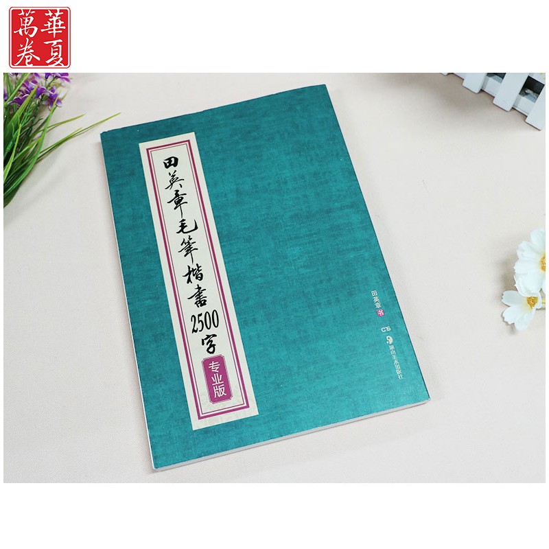 [正版]田英章书毛笔楷书2500字 繁体版 楷书欧体欧楷成人临摹入门2500字楷书毛笔字帖初学者书法教程 成人毛笔入门教高清大图