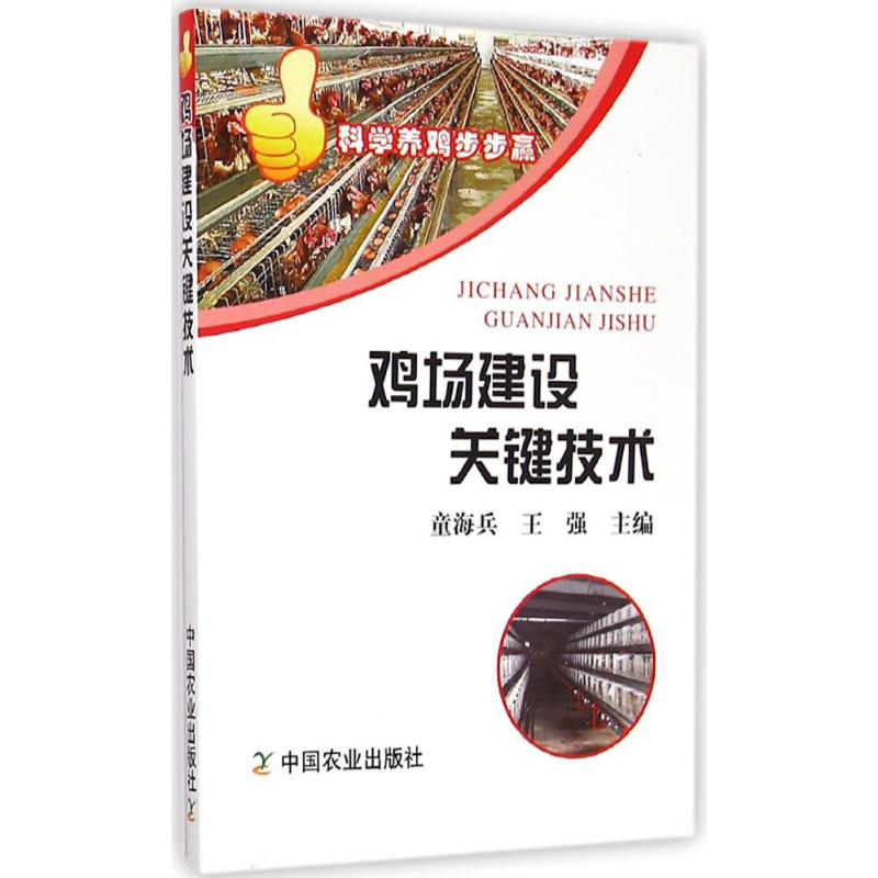 【M】鸡场建设关键技术-9787109199620