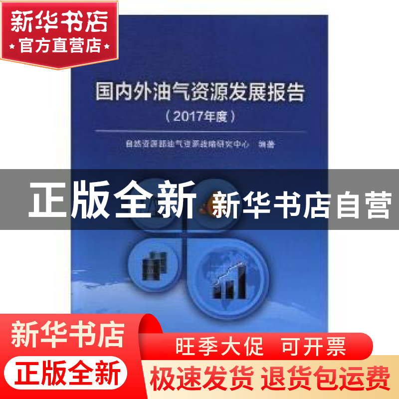 正版 国内外油气资源发展报告(2017年度) 自然资源部油气资源战