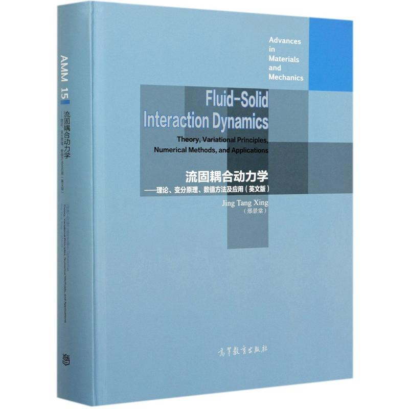 【M】流固耦合动力学--理论变分原理数值方法及应用(英文版)(精)-9787040555943