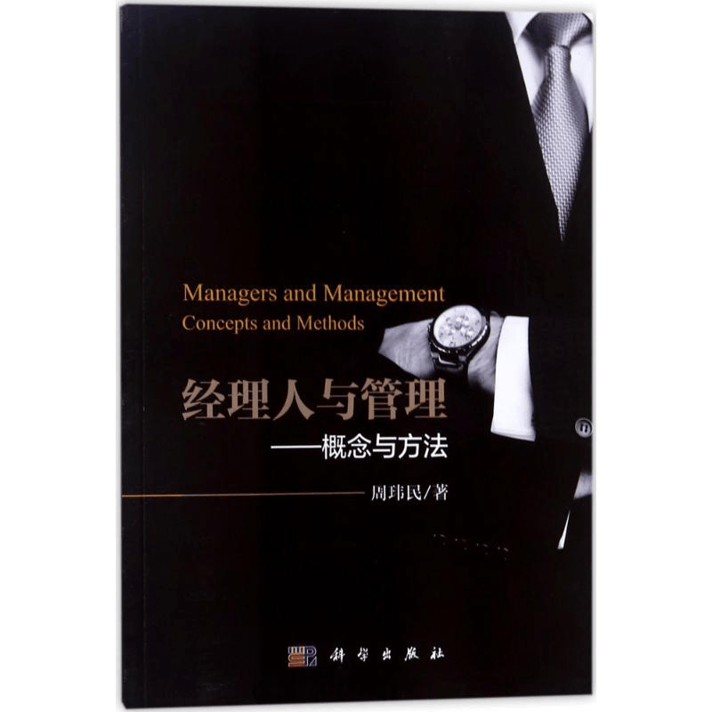 醉染图书经理人与管理9787030569110图片