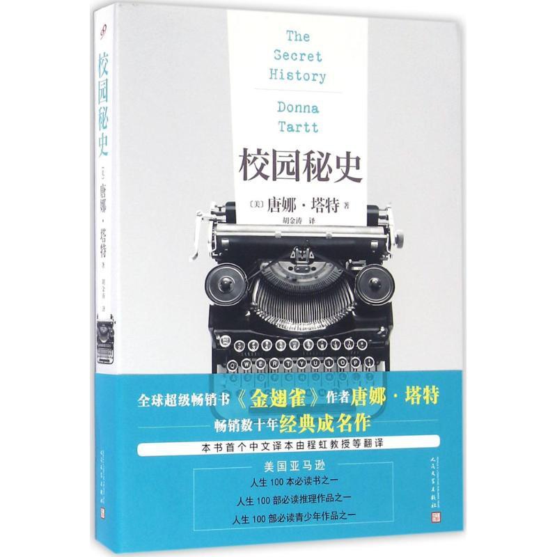 [醉染正版]校园秘史唐娜·塔特9787020115242人民文学出版社外国小说高清大图