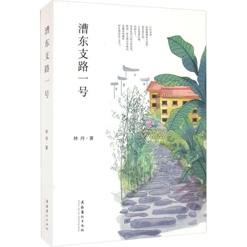 [醉染正版]漕东支路一号 林丹 著 散文 文学 文化艺术出版社 图书高清大图