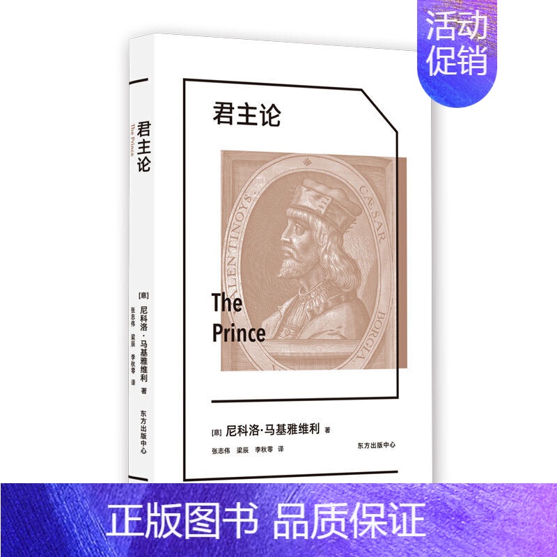 【正版】 君主论 尼科洛·马基雅维利 西方权力游戏的经典指南 揭示历代君王统治的奥秘 中国人民大学名师翻译 哲学 东