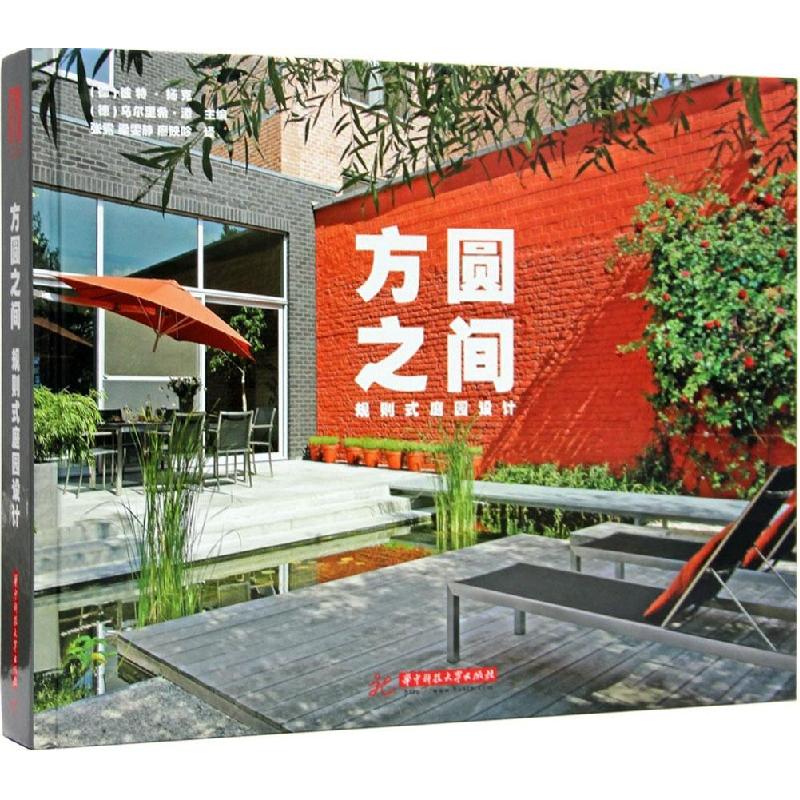 正版新书】方圆之间 规则式庭园设计彼特·扬克9787568004954