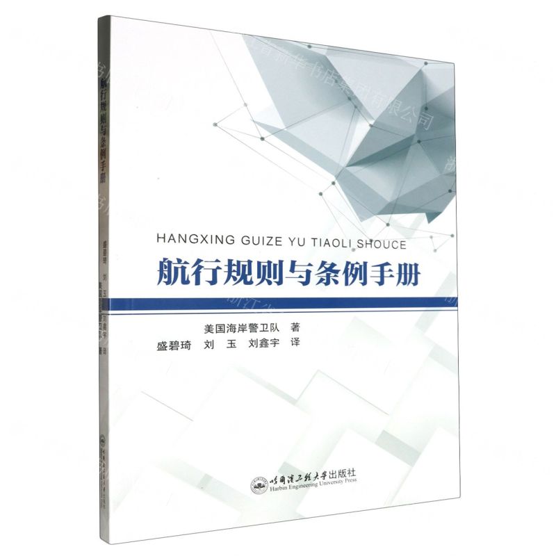 【N】航行规则与条例手册-9787566141453