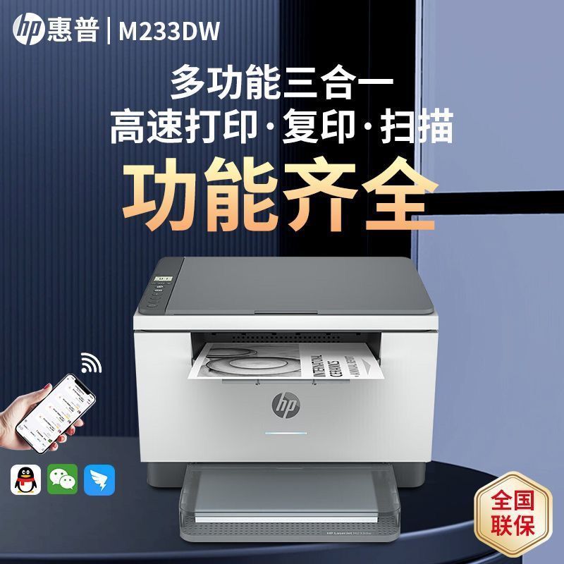 hp惠普M233DW A4黑白激光多功能一体机 打印复印一体机 家用办公一体机自动双面打印一体机 惠普233dw打印机惠普打印机官方标配高清大图
