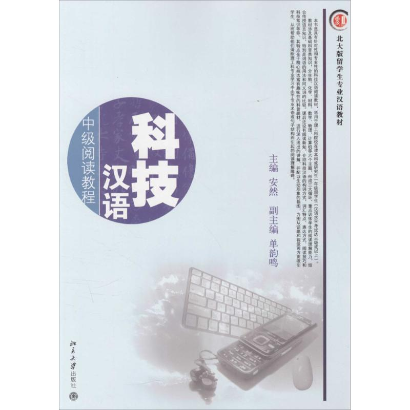 醉染图书科技汉语9787301106198