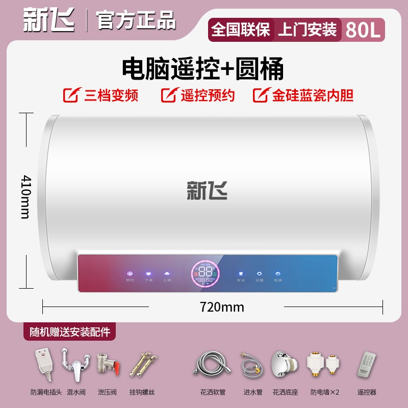 新飞Frestec上门安装遥控扁桶变频家用电热水器储水式速热洗澡40升50升60_遥控圆桶80升预约定时5重防护_含安装
