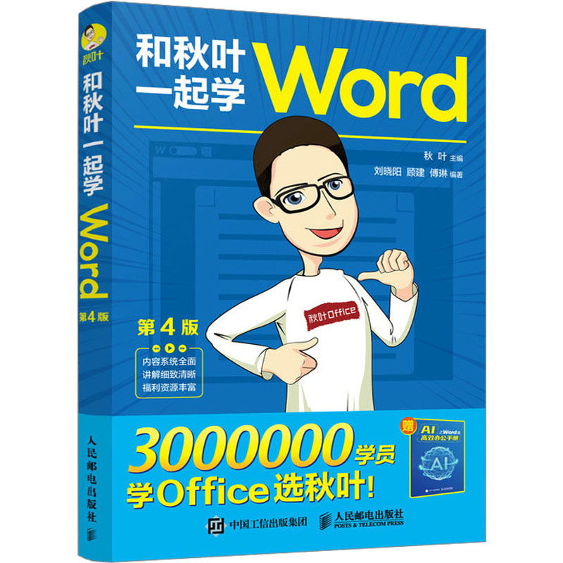[M]和秋叶一起学Word 第4版-9787115606952高清大图