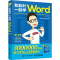 [M]和秋叶一起学Word 第4版-9787115606952
