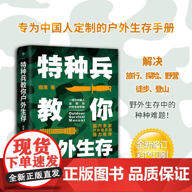 特种兵教你户外生存(中国人的户外生存手册 解决旅行、探险、野高清大图