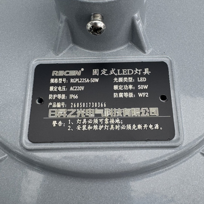 日昇之光(RECEN) RGPL225A-50W 固定式LED灯具 个高清大图